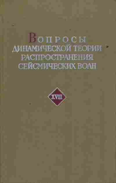 Книга Петрашень Г.И. Вопросы динамической теории распространения сейсмических волн, 11-10646, Баград.рф